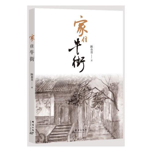 家住牛街