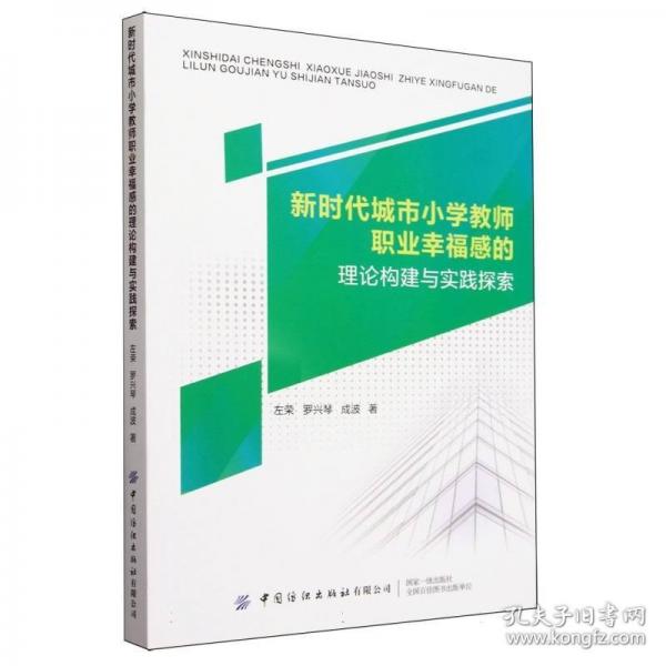 新時代城市小學教師職業(yè)幸福感的理論構(gòu)建與實踐探索 左榮,羅興琴,成波 著