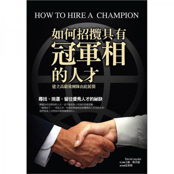 如何招攬具有冠軍相的人才