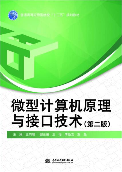 微型計(jì)算機(jī)原理與接口技術(shù)（第二版）