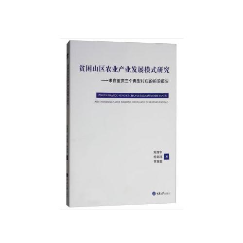 贫困山区农业产业发展模式研究——来自重庆三个典型村庄的前沿报告（重报）