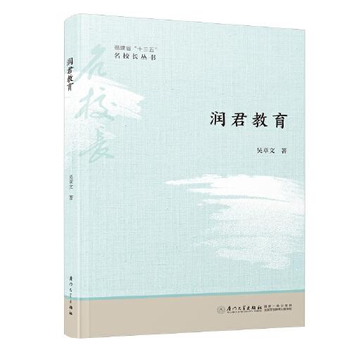 潤(rùn)君教育/福建省“十三五”名校長(zhǎng)叢書