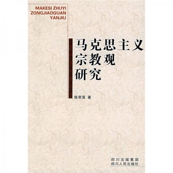 马克思主义宗教观研究