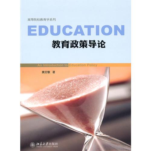 教育政策導(dǎo)論