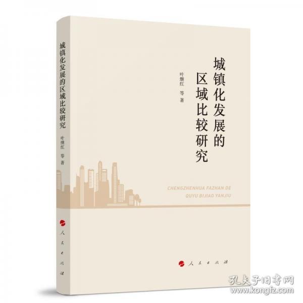 城鎮(zhèn)化發(fā)展的區(qū)域比較研究