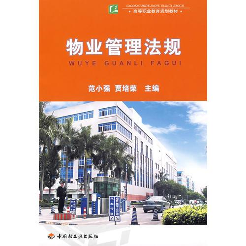 物業(yè)管理法規(guī)