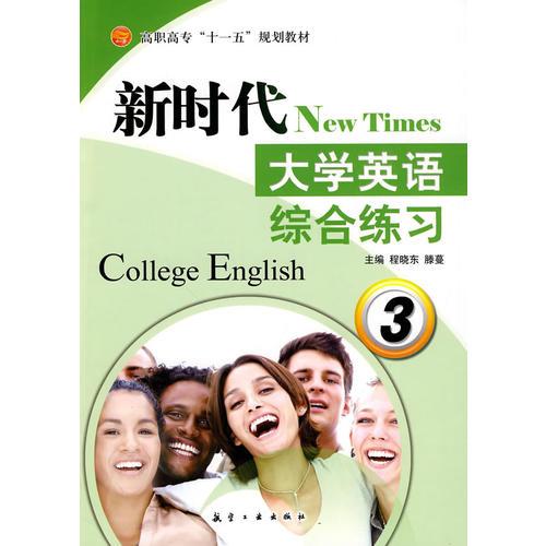 新时代大学英语综合练习3