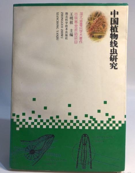 中國(guó)植物線蟲(chóng)研究