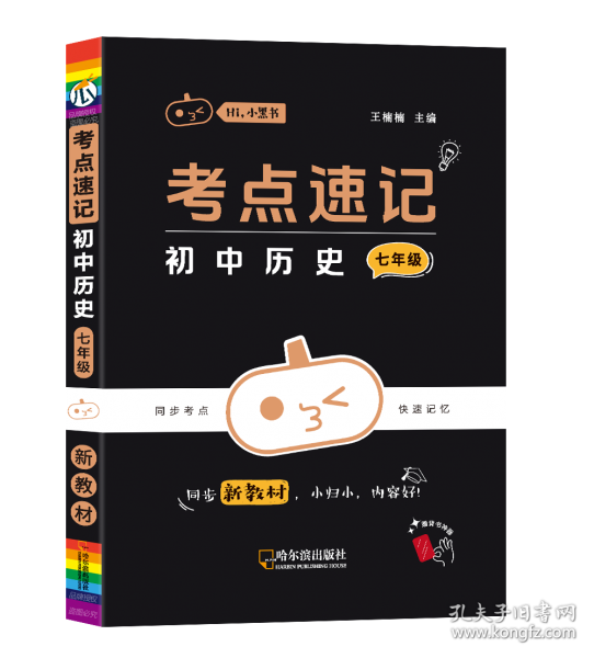 小黑书考点速记初中历史七年级通用人教版必背中考知识点手册考点速记初中口袋书新教材全彩版