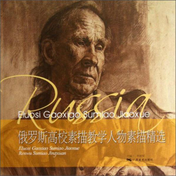 俄羅斯高校素描教學人物素描精選