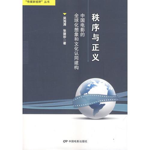 秩序与正义—中国电影的全球化想象和文化认同建构