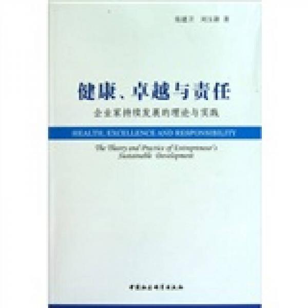 健康、卓越与责任：企业家持续发展的理论与实践