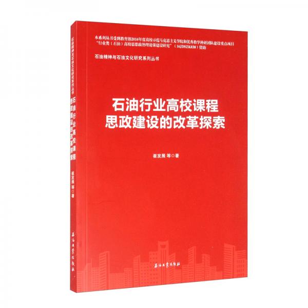石油行業(yè)高校課程思政建設(shè)的改革探索