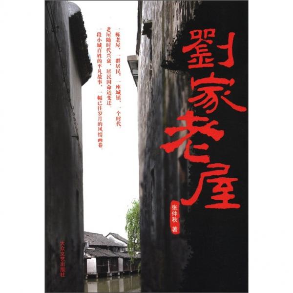 劉家老屋