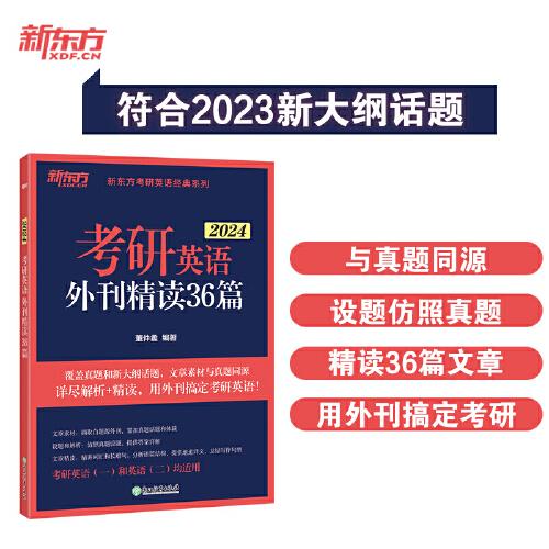 新東方 (2024)考研英語外刊精讀36篇