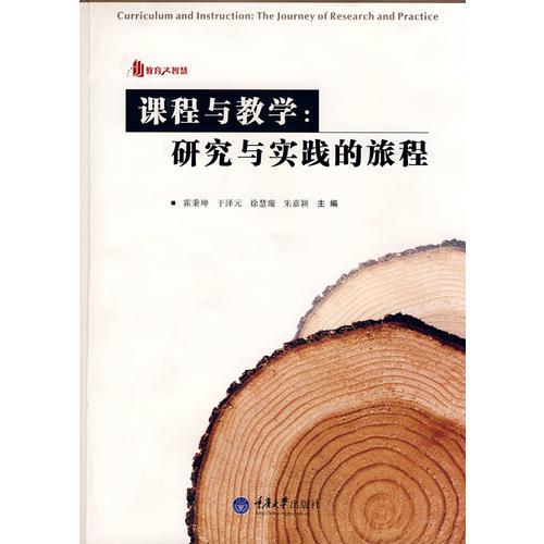 課程與教學(xué)：研究與實(shí)踐的旅程(教育大智慧)