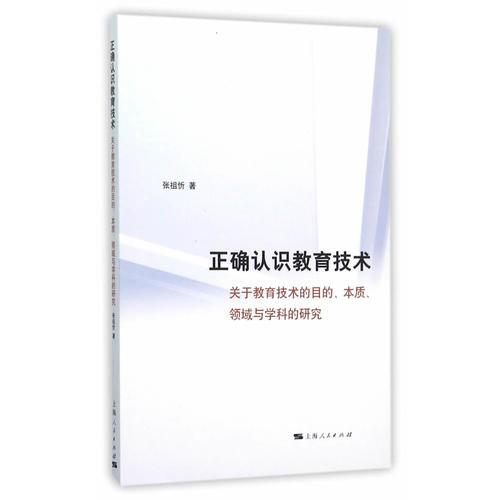 正確認(rèn)識(shí)教育技術(shù)