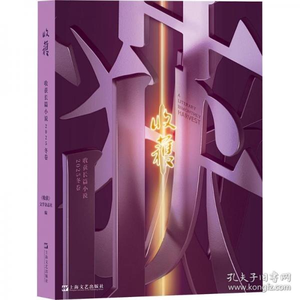 收获长篇小说2025冬卷