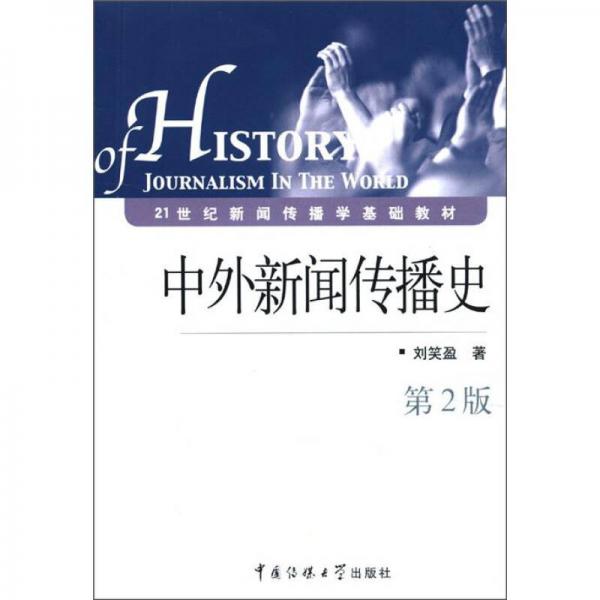 21世紀(jì)新聞傳播學(xué)基礎(chǔ)教材：中外新聞傳播史（第2版）