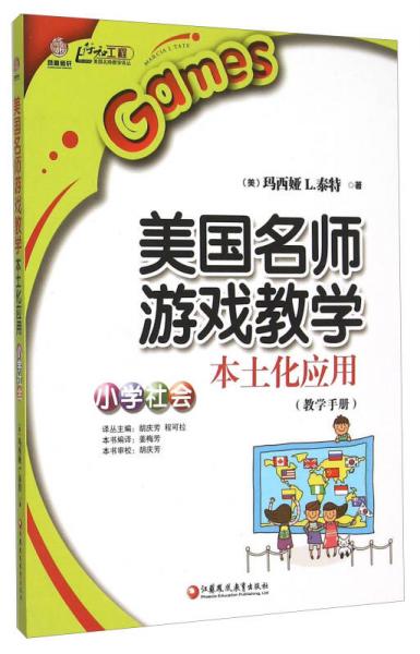 美國名師游戲教學(xué)本土化應(yīng)用（小學(xué)社會 教學(xué)手冊）