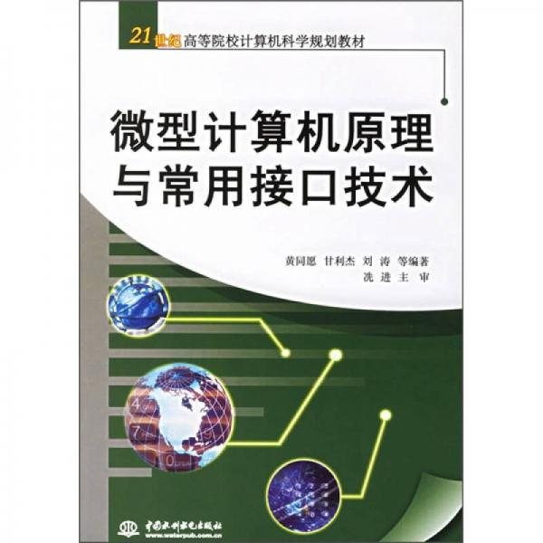 21世纪高等院校计算机科学规划教材：微型计算机原理与常用接口技术