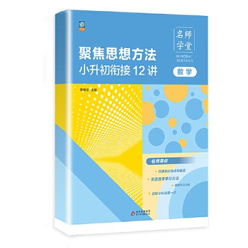 名师学堂-聚焦思想方法小升初衔接12讲  数学
