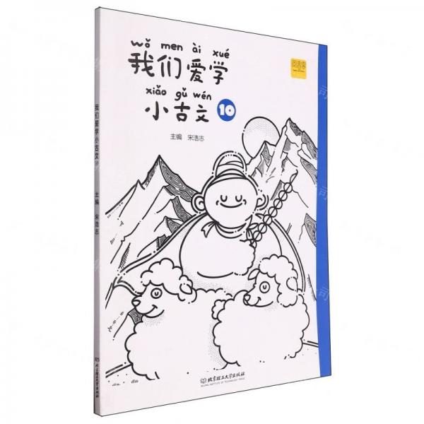 我們愛學(xué)小古文(10)