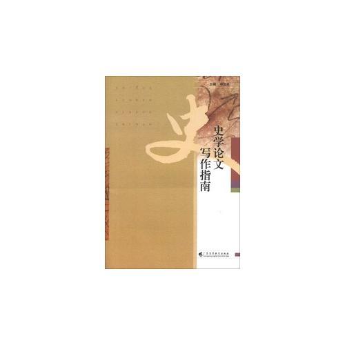 史學(xué)論文寫(xiě)作指南