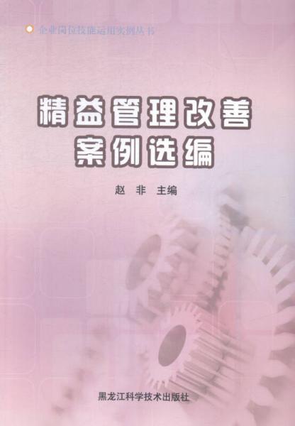 精益管理改善案例選編