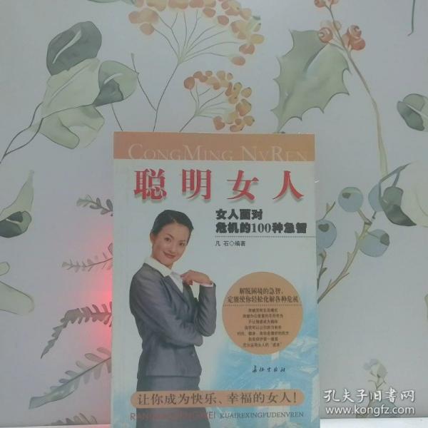 聰明女人:女人面對危機的100種急智