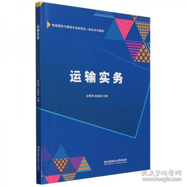 運(yùn)輸實(shí)務(wù)(物流服務(wù)與管理專業(yè)新形態(tài)一體化系列教材)