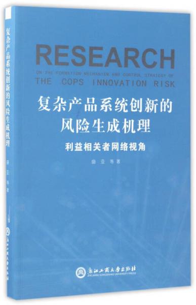 復(fù)雜產(chǎn)品系統(tǒng)創(chuàng)新的風(fēng)險生成機理：利益相關(guān)者網(wǎng)絡(luò)視角