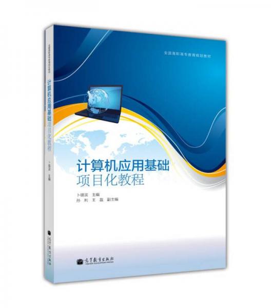 計算機(jī)應(yīng)用基礎(chǔ)項目化教程