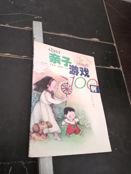 親子游戲100例
