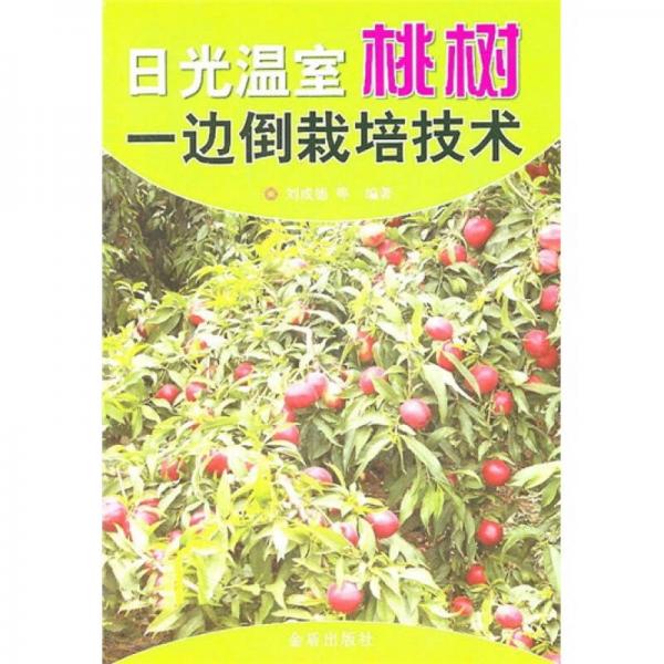 日光溫室桃樹一邊倒栽培技術(shù)