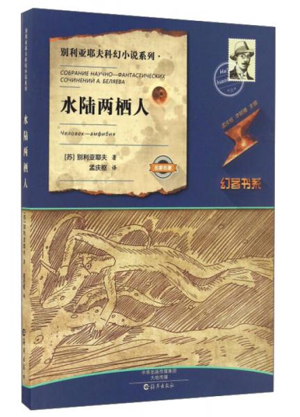 水陸兩棲人/別利亞耶夫科幻小說系列·幻客書系