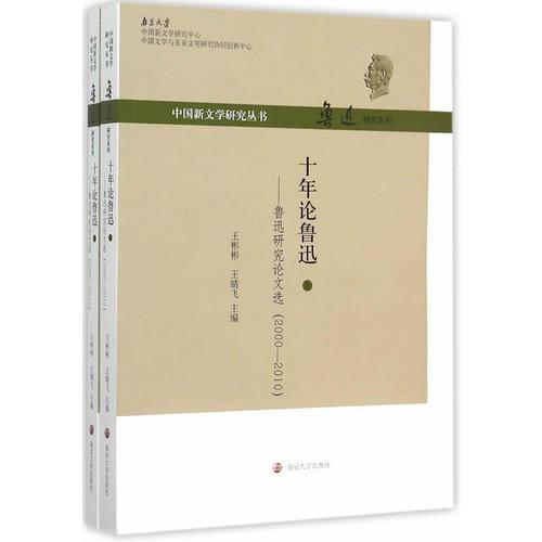 十年论鲁迅：鲁迅研究论文选:2000-2010(上下)
