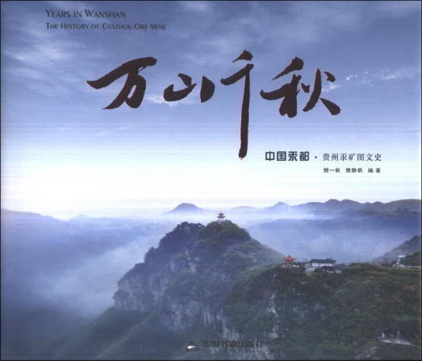 萬水千山：中國汞都·貴州汞礦圖文史