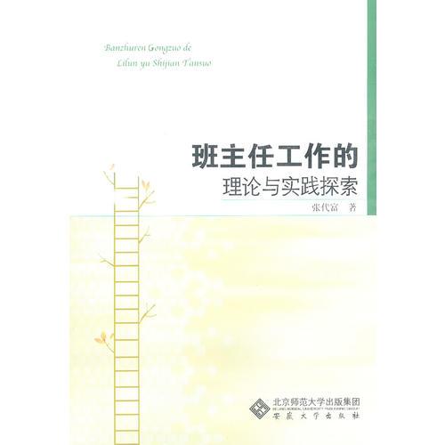 班主任工作的理論與實踐探索