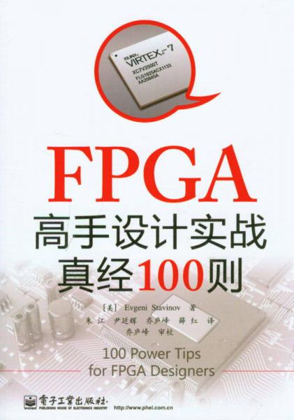 FPGA高手設(shè)計實戰(zhàn)真經(jīng)100則