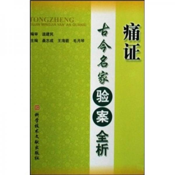 痛證古今名家驗案全析