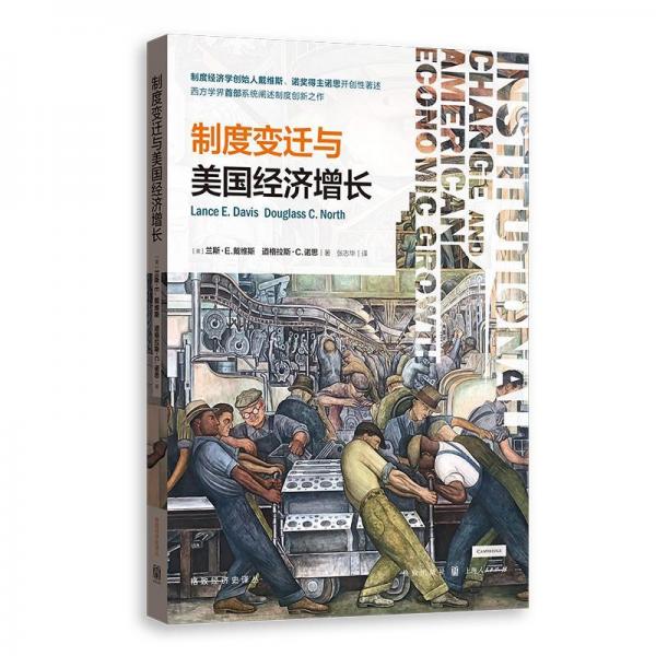 制度變遷與美國經(jīng)濟增長 