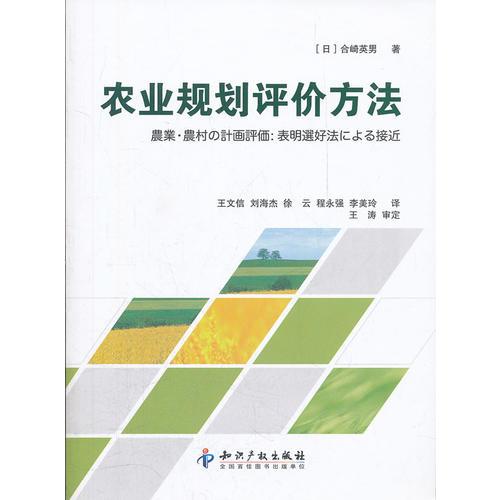 農(nóng)業(yè)規(guī)劃評價方法