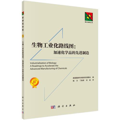生物工業(yè)化路線圖：加速化學品的先進制造