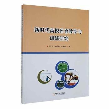 全新正版圖書 新時代高校體育教學(xué)與研究胡超哈爾濱出版社9787548465676