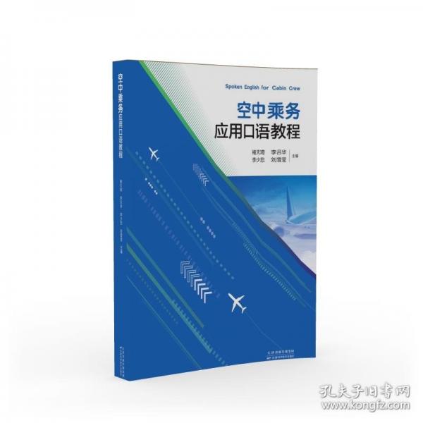 空中乘務(wù)應(yīng)用口語教程