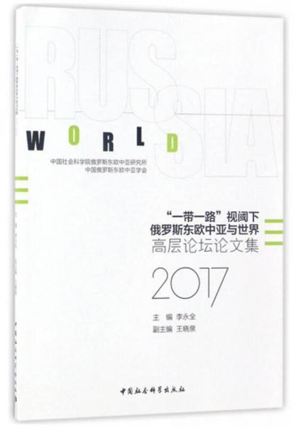 “一帶一路”視閾下俄羅斯東歐中亞與世界：高層論壇論文集（2017）