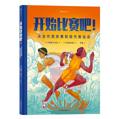 開(kāi)始比賽吧！從古代競(jìng)技賽到現(xiàn)代奧運(yùn)會(huì)  展現(xiàn)人類(lèi)近萬(wàn)年競(jìng)技?xì)v史的運(yùn)動(dòng)科普書(shū)。