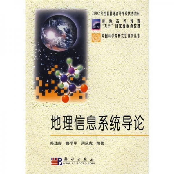 中国科学院研究生教学丛书：地理信息系统导论
