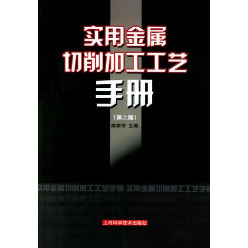 實(shí)用金屬切削加工工藝手冊(cè)（第二版）